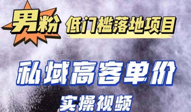 最新超耐造男粉项目实操教程，抖音快手引流到私域自动成交-智领未来创业网