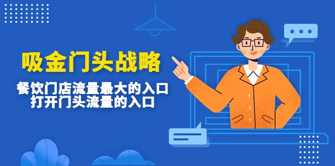 吸金门头战略，餐饮门店量流最的大入口，打开门头流量的入口-智领未来创业网