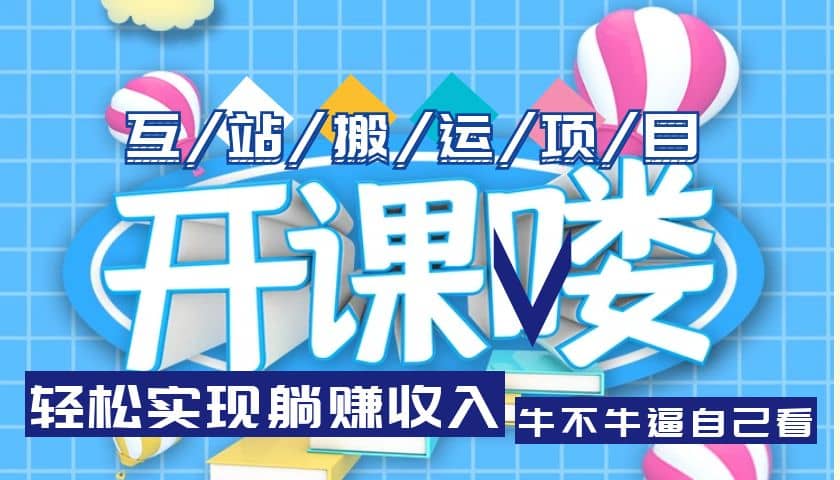 互站源码搬运项目，长期被动收益项目-智领未来创业网