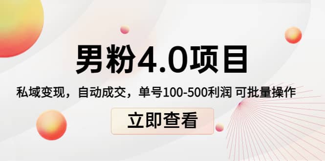 道哥说创业男粉1+2+3+4.0项目：私域变现 自动成交 可批量-智领未来创业网