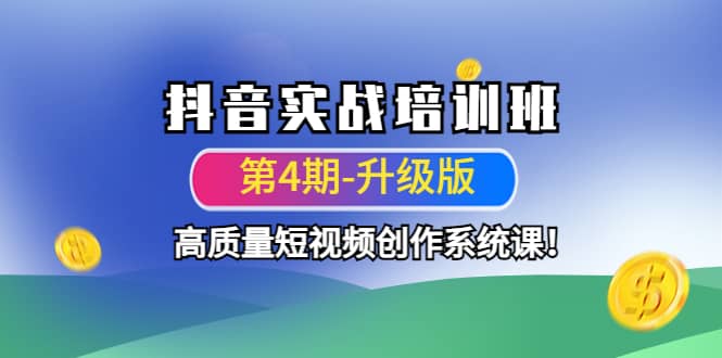 抖音实战培训班（第4期-升级板）高质量短视频创作系统课-智领未来创业网