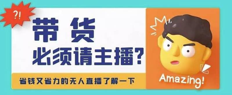 淘宝无人直播带货0基础教程，手把手教你无人直播，省钱又省力-智领未来创业网