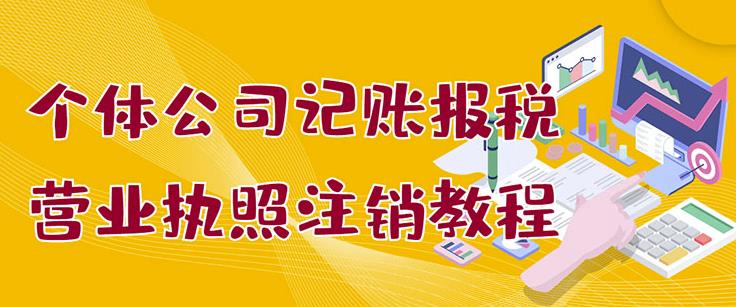 个体公司记账报税+营业执照注销教程：小白一看就会，某淘接业务一单搞几百-智领未来创业网