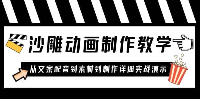 沙雕动画制作教学课程：针对0基础小白 从文案配音到素材到制作详细实战演示-智领未来创业网