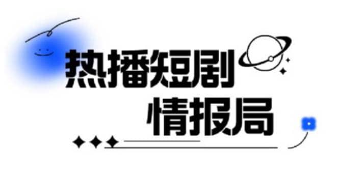 一套PR短剧模板，短剧导入就可以过原创，轻轻松松剪好一部短剧-智领未来创业网