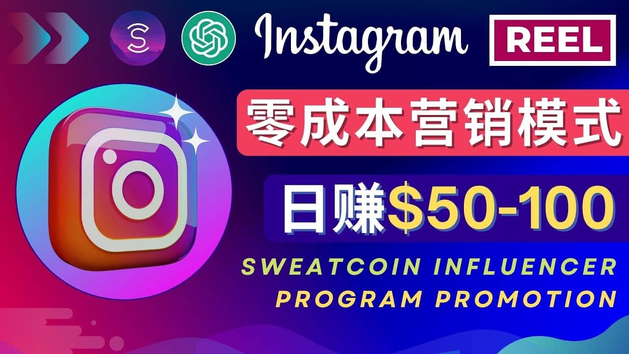 Instagram推广热门手机APP项目，日赚50-100美元-智领未来创业网