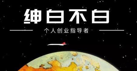 绅白不白·抖音0撸项目：单日收益500，不发作品，不养号【视频课程】-智领未来创业网