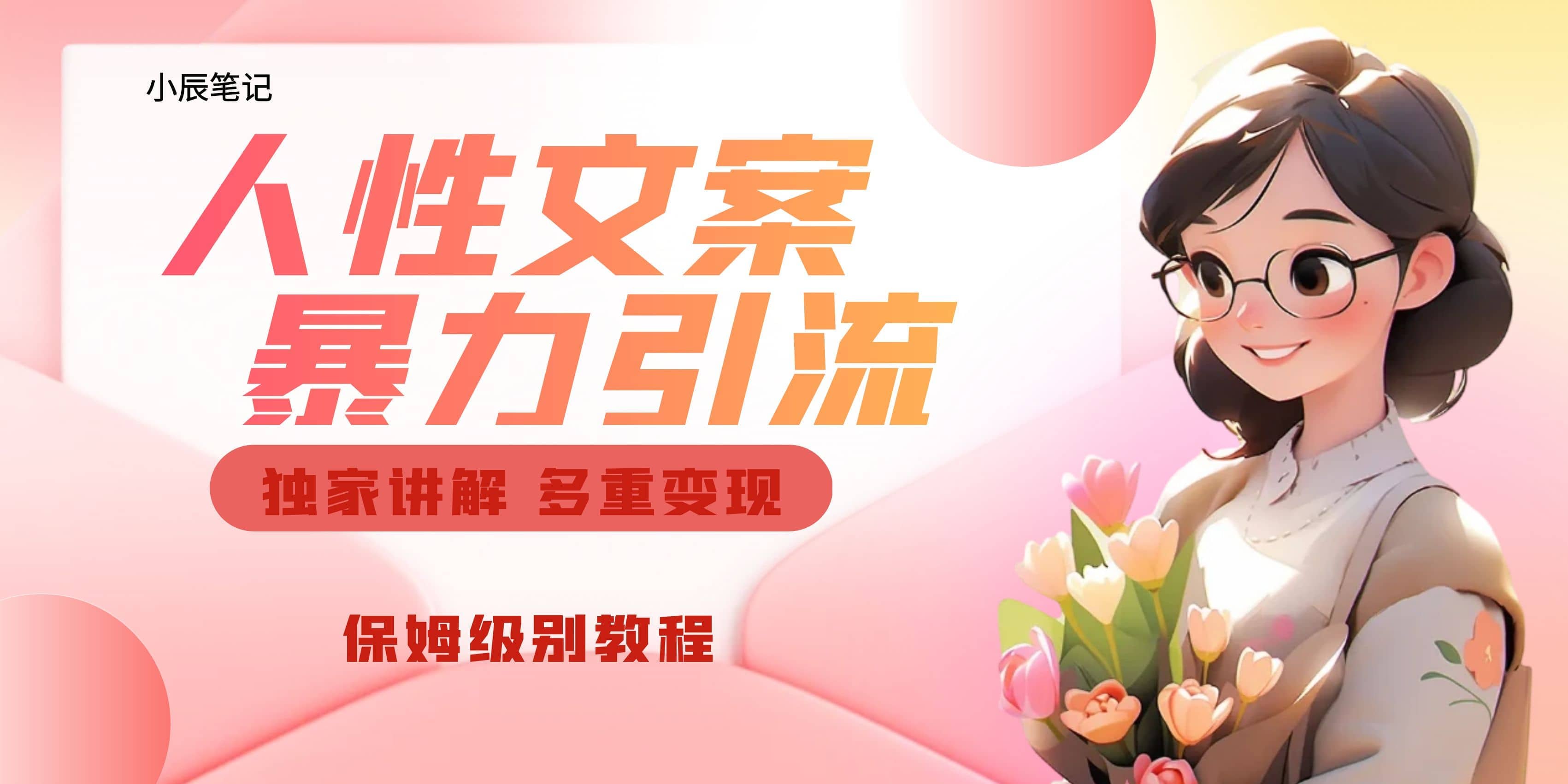 独家人性文案玩法，暴力引流多重变现。喂饭级教程-智领未来创业网