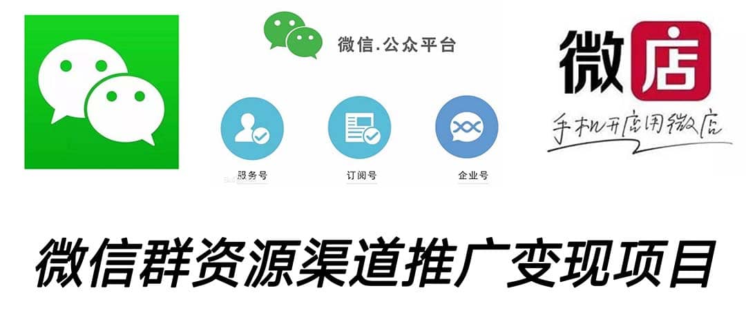 微信群码资源渠道内循环推广变现项目，多种变现方式，打通你的管道收益-智领未来创业网