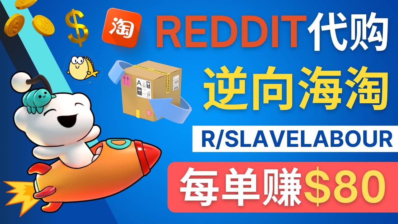 逆向海淘赚钱流程：每单赚80美元 – 在Reddit接单赚钱的方法-智领未来创业网