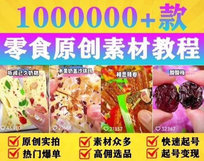 抖音零食起号教程，手把手教你做爆款视频，暴利变现（附赠原创高清素材）-智领未来创业网