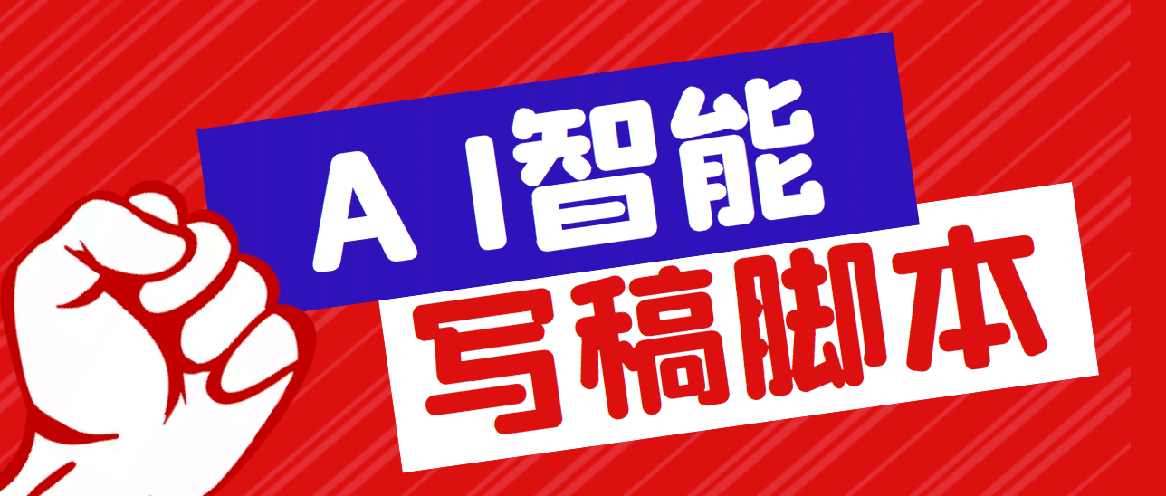 外面收费1288的智能AI全自动写稿脚本，百分百过原创【永久脚本+详细教程】-智领未来创业网