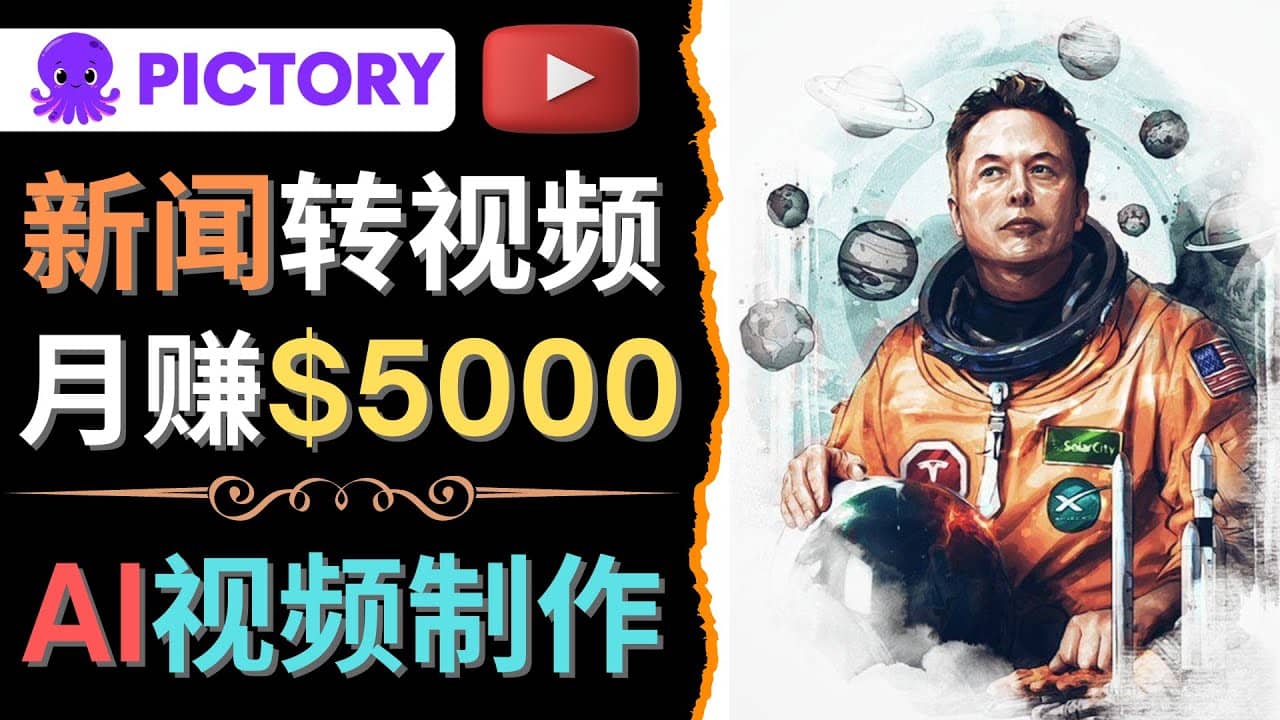 利用AI工具一键制作明星，名人YouTube视频，轻松月赚5000美元 无需任何基础-智领未来创业网