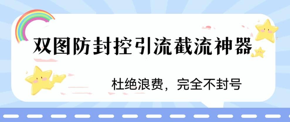 火爆双图防封控引流截流神器，最近非常好用的短视频截流方法-智领未来创业网