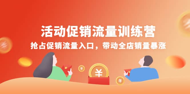 活动促销流量训练营：抢占促销流量入口，带动全店销量暴涨-智领未来创业网