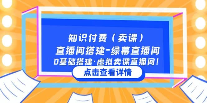 知识付费（卖课）直播间搭建-绿幕直播间，0基础搭建·虚拟卖课直播间-智领未来创业网