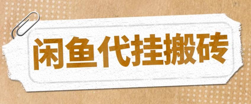 最新闲鱼代挂商品引流量店群矩阵变现项目，可批量操作长期稳定-智领未来创业网