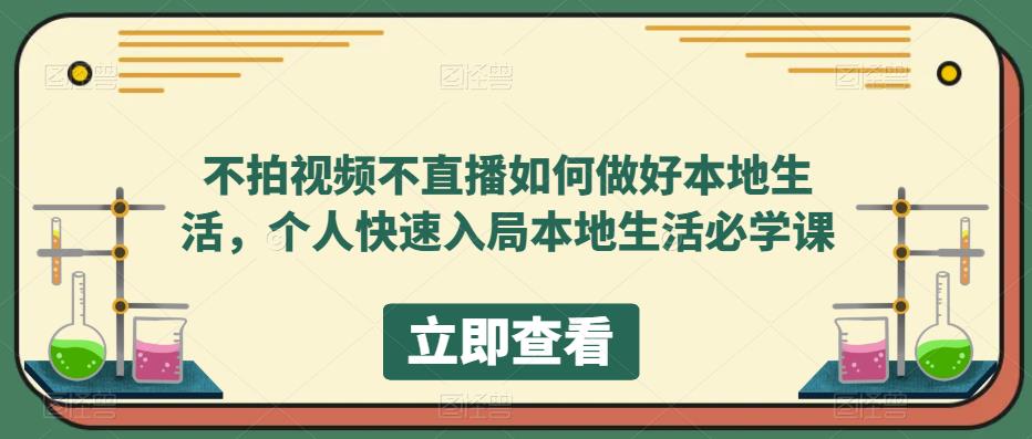 不拍视频不直播如何做好本地同城生活，个人快速入局本地生活必学课-智领未来创业网
