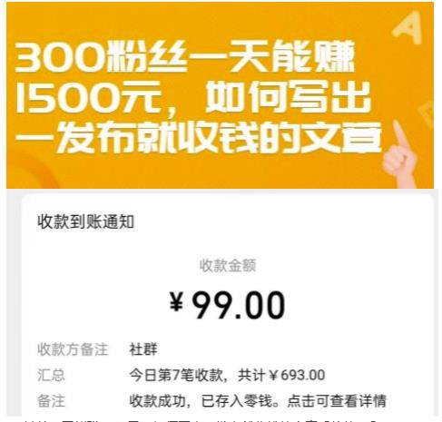 300粉丝一天能赚1500元，如何写出一发布就收钱的文章【付费文章】-智领未来创业网