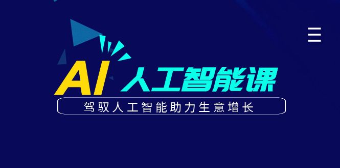 更懂商业·AI人工智能课，驾驭人工智能助力生意增长（50节）-智领未来创业网