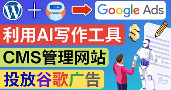 搭建一个英文WordPress网站：利用AL工具生成内容 投放Adsense广告赚钱美元-智领未来创业网