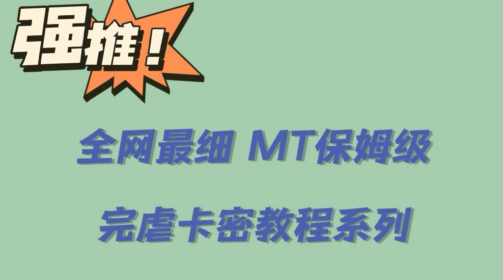 全网最细0基础MT保姆级完虐卡密教程系列，菜鸡小白从去卡密入门到大佬-智领未来创业网