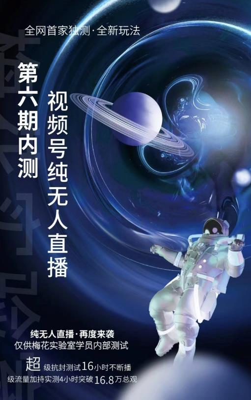某收费培训:微信视频号无人直播第5-6期,利润改变你的生活 价值1180元-智领未来创业网