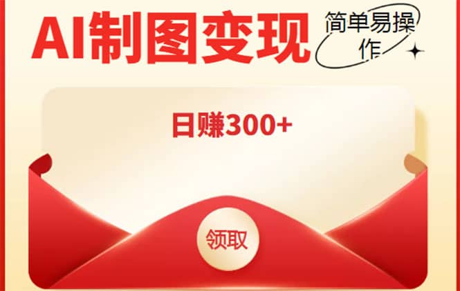 外面割998的智能ai制图，利用抖音变现项目【教程+软件】-智领未来创业网