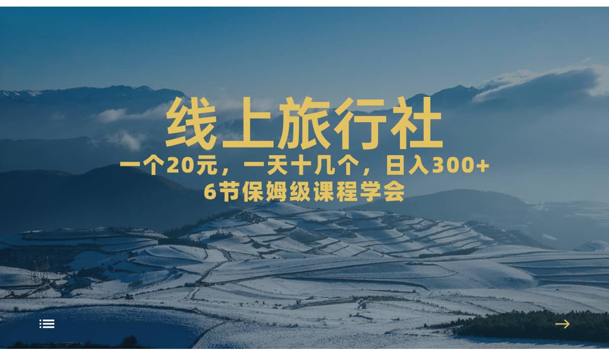 一个20+，作品爆了一天几十个，日入500+轻轻松松的线上旅行社-智领未来创业网