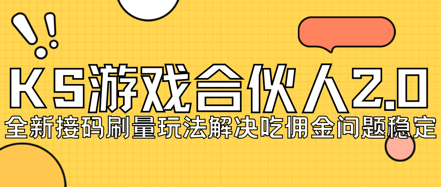 KS游戏合伙人最新刷量2.0玩法解决吃佣问题稳定跑一天150-200接码无限操作-智领未来创业网