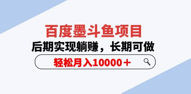百度墨斗鱼项目，后期实现躺赚，长期可做，轻松月入10000＋（5节视频课）-智领未来创业网