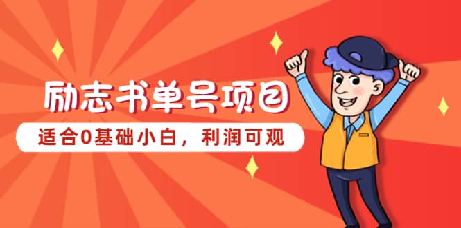 励志书单号项目，适合0基础小白，利润可观-智领未来创业网