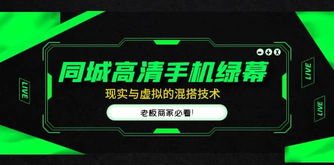 同城高清手机绿幕，直播间现实与虚拟的混搭技术，老板商家必看-智领未来创业网
