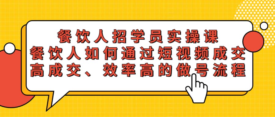 餐饮人招学员实操课，餐饮人如何通过短视频成交，高成交、效率高的做号流程-智领未来创业网