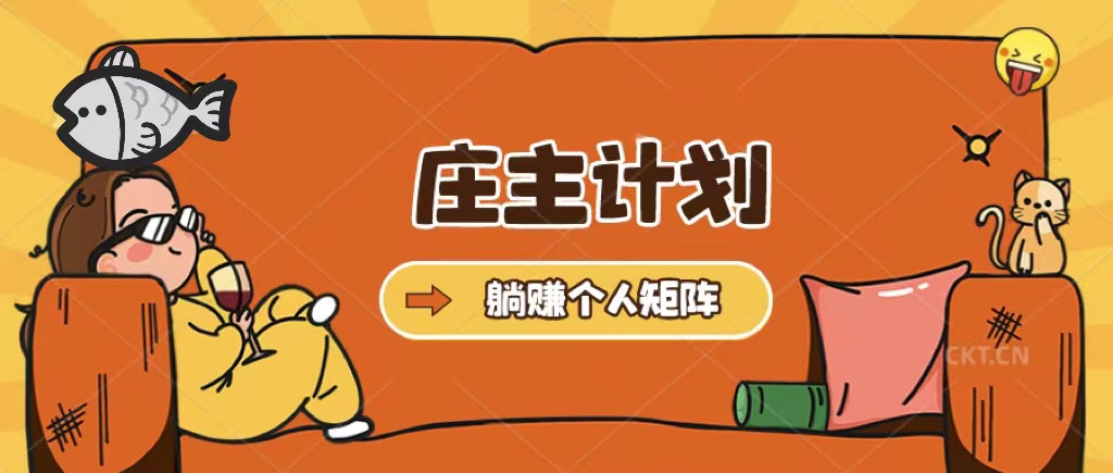 庄主计划课程，内含暴力起号教程，暴力引流精准客户，日引上百个客户不难-智领未来创业网