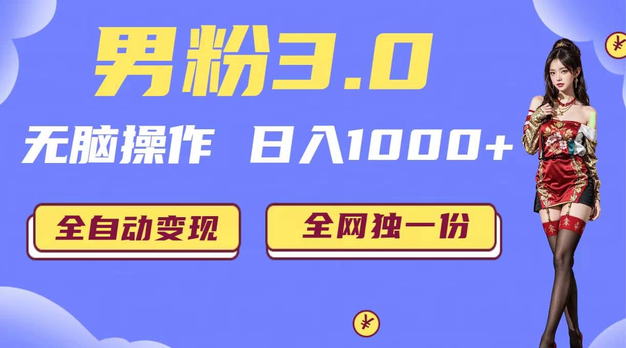 男粉3.0，无脑操作，日入1000+全自动变现（掘金系统+教程+素材+软件）-智领未来创业网