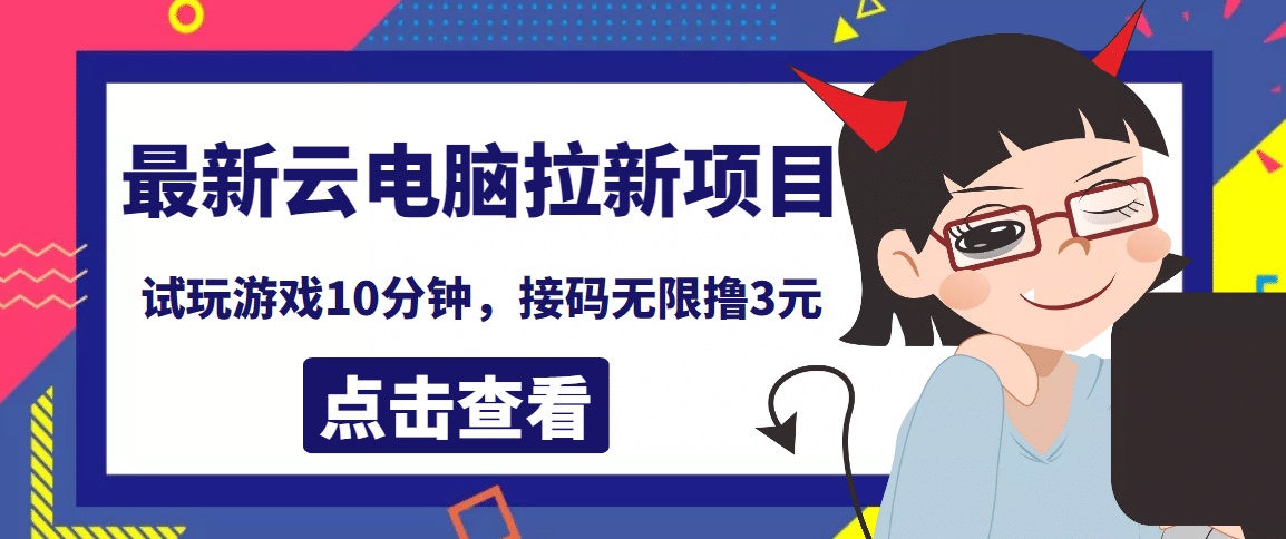 最新云电脑平台拉新撸3元项目，10分钟账号，可批量操作【详细视频教程】-智领未来创业网
