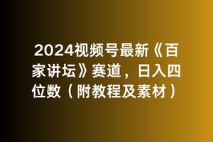 2024视频号最新《百家讲坛》赛道，日入四位数（附教程及素材）-智领未来创业网