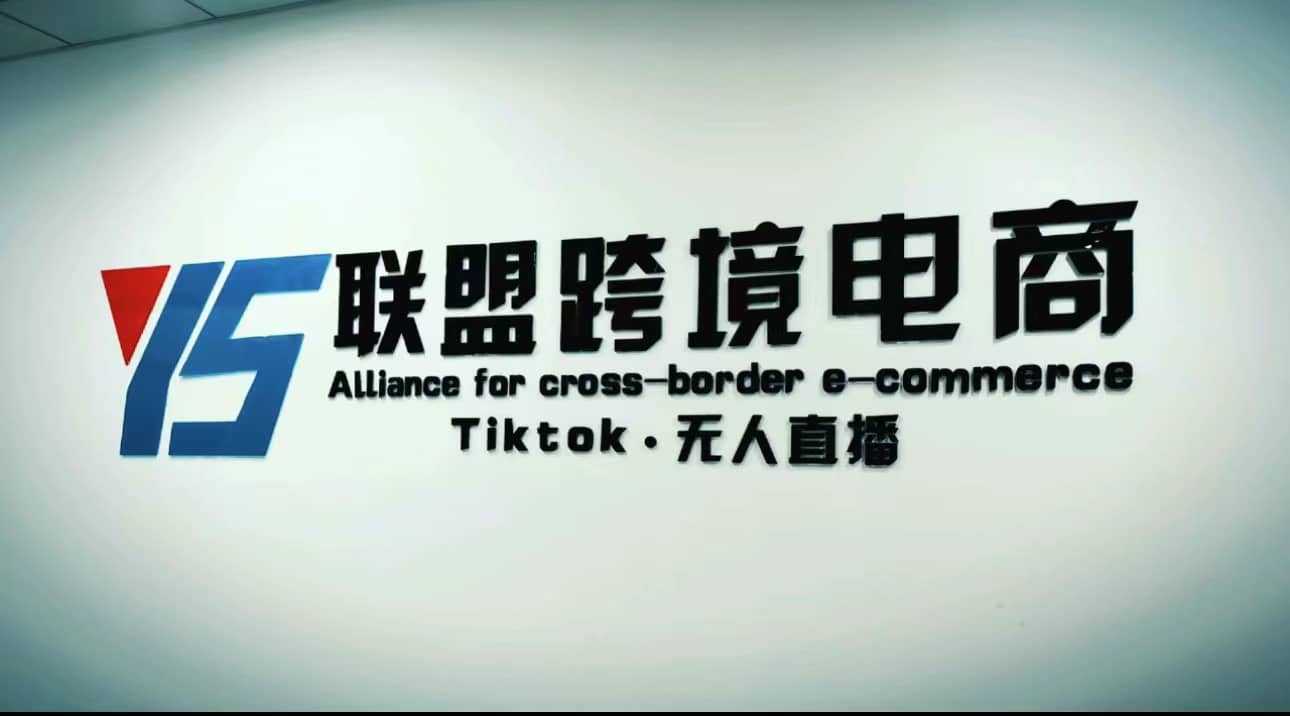 Tiktok无人直播，不出镜不剪辑不拍摄不发货无售后的跨境短视频玩法-智领未来创业网