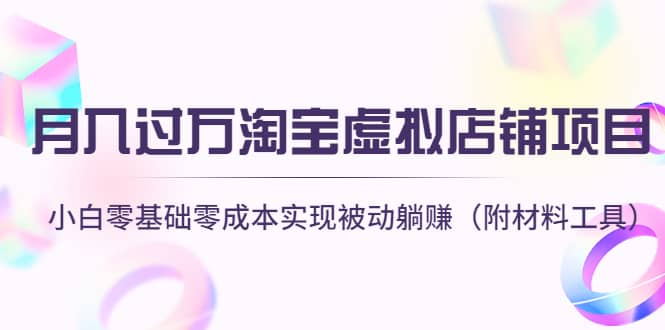 淘宝虚拟店铺项目，小白零基础零成本（附材料工具）-智领未来创业网
