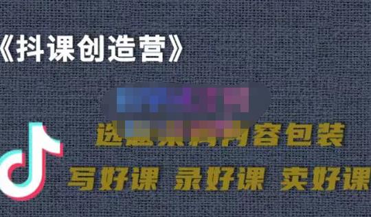 教你如何在抖音卖课程，知识变现、迈入百万俱乐部(价值699元)-智领未来创业网