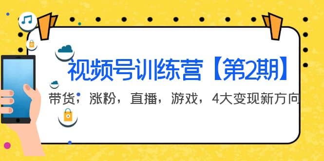 某收费培训：视频号训练营【第2期】带货，涨粉，直播，游戏，4大变现新方向-智领未来创业网