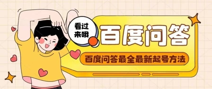 百度问答起号教程，手把手教你起号，养号，题目抢不完【视频+文档】-智领未来创业网