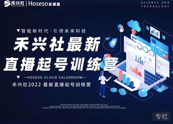 禾兴社直播起号训练营-全新玩法，抖音直播起号算法逻辑，精准设计起号爆品-智领未来创业网