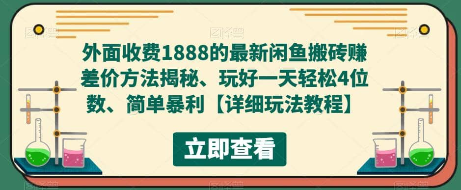 外面收费1888的最新闲鱼赚差价方法揭秘、玩好一天轻松4位数-智领未来创业网