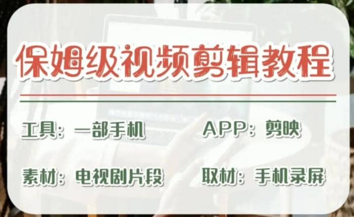剪映保姆级剪辑教程，实操得来的技巧，绝对干货满满！-智领未来创业网
