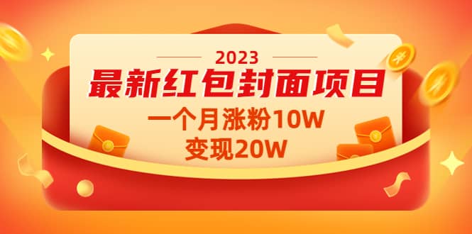 2023最新红包封面项目【视频+资料】-智领未来创业网