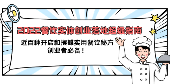 2022餐饮实体创业落地超级指南：近百种开店和摆摊实用餐饮秘方，创业者必备-智领未来创业网