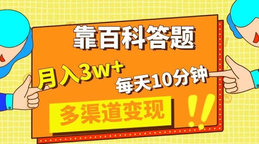 靠百科答题，每天10分钟，5天千粉，多渠道变现，轻松月入3W+-智领未来创业网
