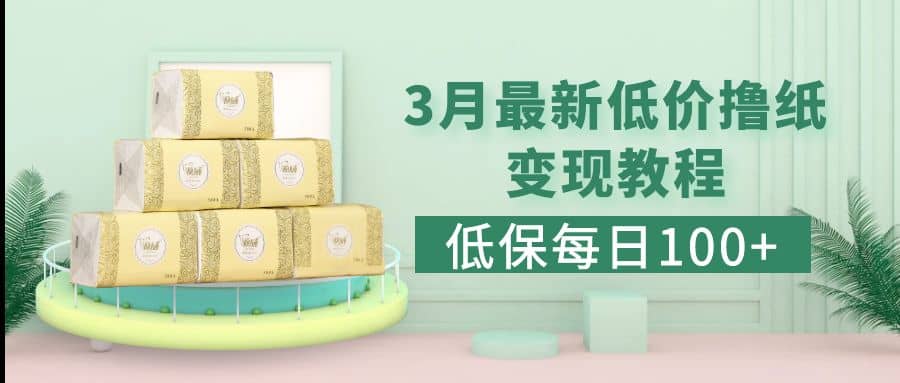 低保(每日100+)3月最新拼多多果冻宝盒低价撸纸变现+销售详细教程-智领未来创业网